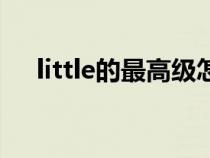 little的最高級(jí)怎么讀（little的最高級(jí)）