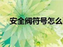 安全閥符號怎么畫（安全閥圖標怎么畫）