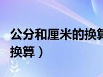 公分和厘米的換算關(guān)系是什么（公分和厘米的換算）