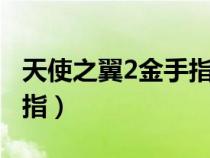 天使之翼2金手指8位作弊碼（天使之翼2金手指）