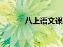 八上語文課本（八下語文課本）