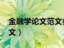 金融學(xué)論文范文參考3500字（金融學(xué)論文范文）