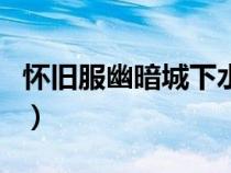 懷舊服幽暗城下水道入口（幽暗城下水道入口）