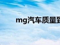 mg汽車(chē)質(zhì)量到底怎么樣(mg汽車(chē)) mg汽車(chē)質(zhì)量到底怎么樣(mg汽車(chē))