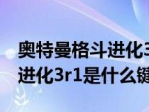 奧特曼格斗進(jìn)化3按什么鍵開始（奧特曼格斗進(jìn)化3r1是什么鍵）