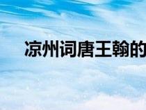 涼州詞唐王翰的詩意（涼州詞(唐)王翰）