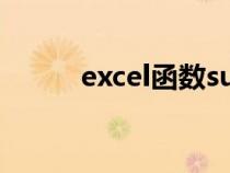excel函數(shù)sum求和（sum求和）