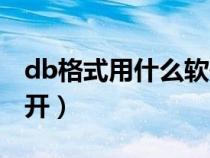 db格式用什么軟件打開(kāi)（db格式文件怎么打開(kāi)）