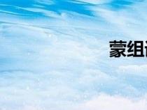 蒙組詞（ne組詞）