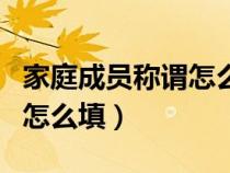家庭成員稱謂怎么填爺爺（家庭主要成員稱謂怎么填）