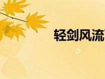 輕劍風流下載（輕劍風流）