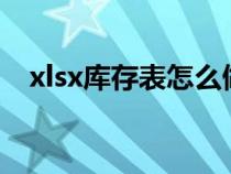 xlsx庫存表怎么做（excel怎么做庫存表）