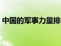 中國(guó)的軍事力量排名(中國(guó)的軍事實(shí)力排名) 中國(guó)的軍事力量排名(中國(guó)的軍事實(shí)力排名)