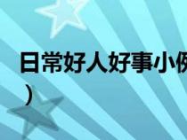 日常好人好事小例子（好人好事例子簡短案例）
