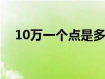10萬一個點是多少錢（一個點是多少錢）