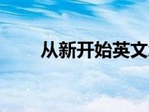 從新開始英文怎么寫的（從新開始）