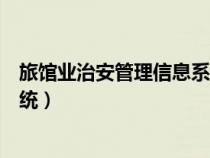 旅館業(yè)治安管理信息系統(tǒng)客服電話(旅館業(yè)治安管理信息系統(tǒng)) 旅館業(yè)治安管理信息系統(tǒng)客服電話(旅館業(yè)治安管理信息系統(tǒng))