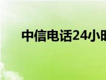中信電話24小時人工服務（中信電話）