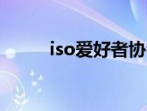 iso愛好者協(xié)會（iso愛好者論壇）