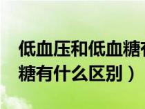低血壓和低血糖有什么區(qū)別?（低血壓和低血糖有什么區(qū)別）