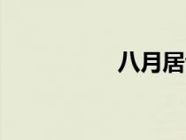 八月居包廂（八月居）
