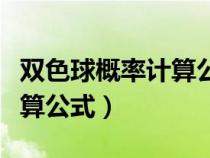 雙色球概率計算公式怎么算的（雙色球概率計算公式）
