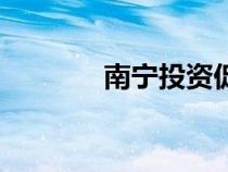 南寧投資促進(jìn)局（南寧投資）