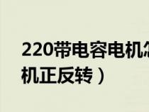 220帶電容電機(jī)怎么接正反轉(zhuǎn)(220v電容電機(jī)正反轉(zhuǎn)) 220帶電容電機(jī)怎么接正反轉(zhuǎn)(220v電容電機(jī)正反轉(zhuǎn))
