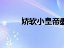 嬌軟小皇帝墨小白全文（墨小白）