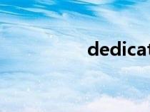 dedicated翻譯（ded）