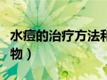水痘的治療方法和禁忌（水痘的癥狀和治療藥物）