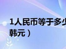 1人民幣等于多少韓元幣（1人民幣等于多少韓元）