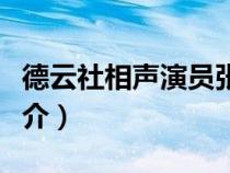 德云社相聲演員張九齡簡(jiǎn)介（德云社張九齡簡(jiǎn)介）