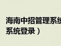 海南中招管理系統(tǒng)登錄九年級（海南中招管理系統(tǒng)登錄）