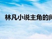 林凡小說主角的閱讀記錄（林凡小說主角）