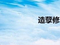 造孽修真棄少（造孽）