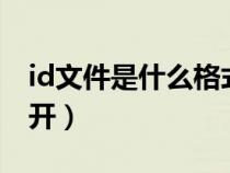 id文件是什么格式的（idx文件用什么軟件打開）