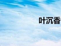 葉沉香晉磊（葉沉香）