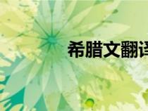 希臘文翻譯器（希臘文翻譯）