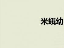 米蛾幼蟲（飛蛾幼蟲）