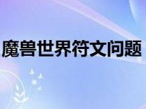 魔獸世界符文問題（wow開啟符文有什么用）
