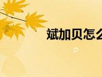 斌加貝怎么讀拼音（斌加貝）