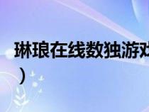 琳瑯在線數(shù)獨(dú)游戲題目(琳瑯在線一數(shù)獨(dú)游戲) 琳瑯在線數(shù)獨(dú)游戲題目(琳瑯在線一數(shù)獨(dú)游戲)