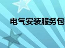 電氣安裝服務(wù)包括哪些內(nèi)容（電氣安裝）
