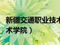 新疆交通職業(yè)技術學院官網(wǎng)（新疆交通職業(yè)技術學院）