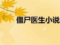 僵尸醫(yī)生小說(shuō)續(xù)集(僵尸醫(yī)生小說(shuō)) 僵尸醫(yī)生小說(shuō)續(xù)集(僵尸醫(yī)生小說(shuō))