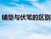 鋪墊與伏筆的區(qū)別概念（鋪墊與伏筆的區(qū)別）