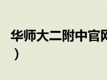 華師大二附中官網(wǎng)打不開（華師大二附中官網(wǎng)）