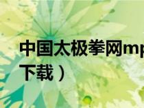 中國太極拳網(wǎng)mp3音樂（中國太極拳網(wǎng)mp3下載）