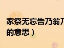 家祭無忘告乃翁乃指的是（家祭無忘告乃翁乃的意思）